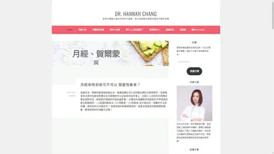 Dr. Hannah Chang – 跨界於輔助生殖科的婦科中醫師，幫大家破解試管嬰兒還有中醫的謎團