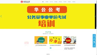 盐城华公公考-盐城公考培训|公务员培训|盐城升学规划|学历提升