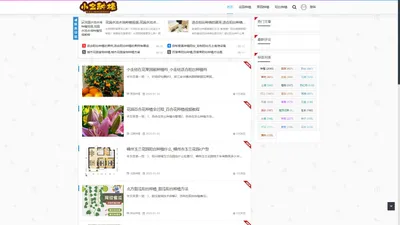 小金种植 - 一个专业做果园种植、阳台种植、花园种植资讯的网站