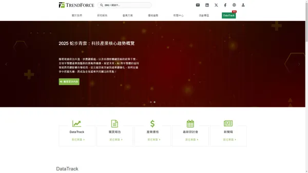 集邦TrendForce - 提供內存閃存、LED照明、顯示器面板、新能源太陽能光伏產業的市場報告、價格趨勢 