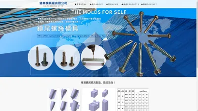 健業模具廠有限公司