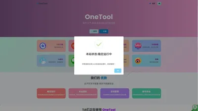 OneTool - 简约 大气 高效 的自动化云任务系统