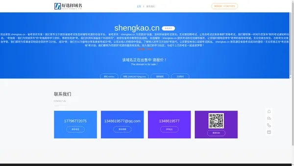 shengkao.cn-欢迎来到 shengkao.cn - 省考资讯专家！我们是专注于提供省级考试信息和辅导资源的在线平台。  省考资讯：shengkao.cn 为您提供最全面、及时的省级考试资讯。无论是招聘考试、公务员考试还是各类职业资格考试，我们都将第一时间为您发布最新的考试通知和动态。  备考指南：我们为您提供专业的备考指南和学习资料，帮助您高效备考。我们的资料涵盖各个科目和专业，助您在省考中取得优异成绩。  在线辅导：shengkao.cn 提供灵活的在线辅导服务，让您随时随地获得专业老师的指导和答疑。无论您是在校生、在职考生还是自学者，我们都将为您量身定制适合您的学习计划。  成功案例：我们引以为豪地分享各类省考成功案例，让您从他人的经验中受益。了解他人的学习方法和备考技巧，让您更加有信心迎接考试挑战。  shengkao.cn 是您通往省级考试成功的捷径！无论您是正在备考还是有备考计划，我们都将为您提供最优质的服务和支持。加入我们的学习社区，与成千上万的考生一起追求梦想！-好选择域名