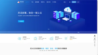 巨火云-企业级云服务器、虚拟主机、服务器租用托管服务提供商