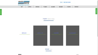 HUGOBECK官网|HUGOBECK中国公司|hugobeck中国总代理—上海利臻机械设备有限公司