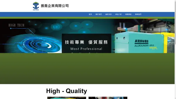 振喬企業有限公司｜台南塑膠製造｜塑膠製品｜專業塑膠射出設備｜各式模具設計製作｜塑膠成型模具輔助開發製造｜塑膠製品射出成型