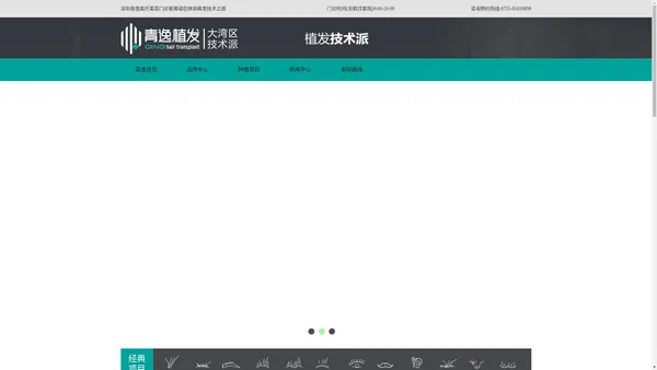 深圳青逸植发医院是一家专注头发种植|毛发移植的植发医院|毛发移植多少钱