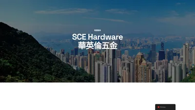 SCE Hardware Company Limited – 集研發、生產、銷售為一體