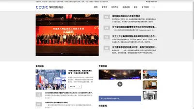 深圳国际商会-沟通政府，代言工商；促进会员企业与世界各国、各地区及国内各省市在贸易、投资、文化、服务各个领域的广泛交流与合作