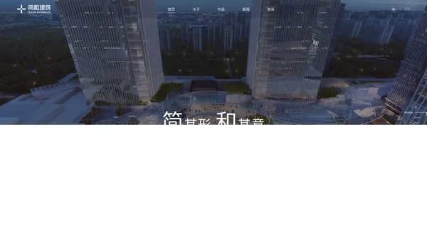 简和建筑