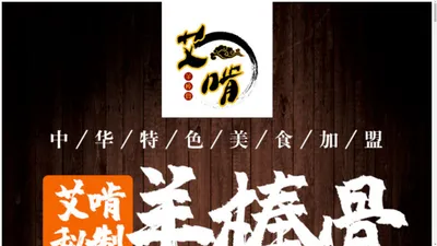 艾啃羊棒骨|艾啃羊棒骨加盟|艾啃羊棒骨总店【艾啃羊棒骨官网】