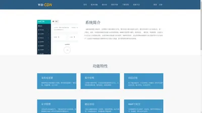 wdCDN|免费cdn软件系统|CDN系统软件|自架CDN软件系统|自建CDN系统|CDN云加速|CDN下载安装|CDN软件免费下载|CDN免费加速|CDN防火墙|CDN防CC|WAF攻击|CDN防攻击|自部署CDN软件|WDCDN联盟