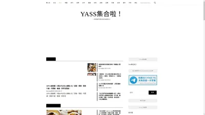 yass集合啦！