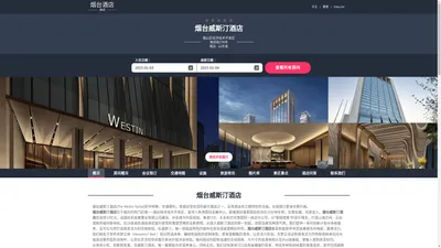 烟台威斯汀酒店(The Westin Yantai)-欢迎您！