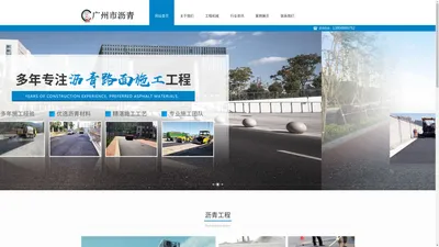 广州市沥青工程有限公司【官方网站】本司承接沥青路面施工，沥青路面维修，市政沥青工程，小区、绿化、园林沥青项目！