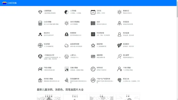 工具百宝箱 - 儿童简笔画图片大全|素描|涂色|儿童姓名测试|起名|产假计算器|个税计算器|周公解梦|星座匹配|生肖匹配