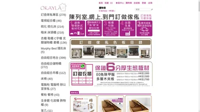 OKAYLA傢俬 免除甲醛夾板傢俬訂做專門店