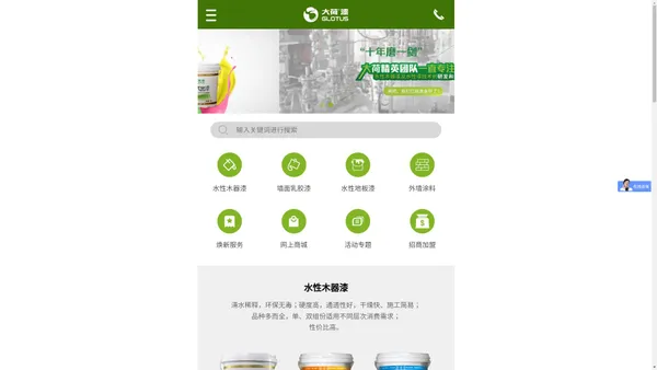 大荷品牌|招商加盟:水性墙面漆,水性家具漆,水性地板漆|官网