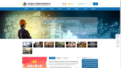 金信建设工程造价咨询有限公司|甘肃金信，工程咨询，工程咨询师，造价员，工程预算，造价，工程造价，建设工程，造价咨询，结算