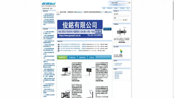 俊銘有限公司,代理商,新竹縣市,移動式液晶電視架,自動化設備機台支架,壁掛式鍵盤螢幕架,電腦鍵盤螢幕桌,電腦推車,伺服器主機工作站,電子白板架,手臂式電視壁掛架,P65,SP2,SP5,KLC-S9,AW-P5,KLC-L700,AW-S20,天吊式電視架,ITW-T70,AW-T560,螢幕萬用桌架,夾管螢幕架,lcd pole arm,CNC工具機設備推車,拚接電視牆,AVA1500-60-P,E500,AW-6600-1P,AW-8600,PD-2103,LPD009P,導覽螢幕展示架,人臉辨識架