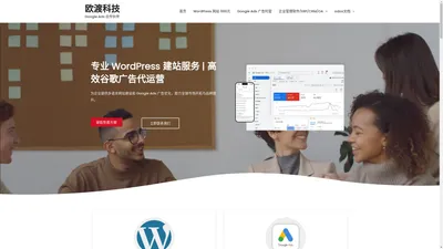 🌍️谷歌广告代理商开户+WordPress 企业官网 | 网页设计 |免费模板 | 欧渡科技