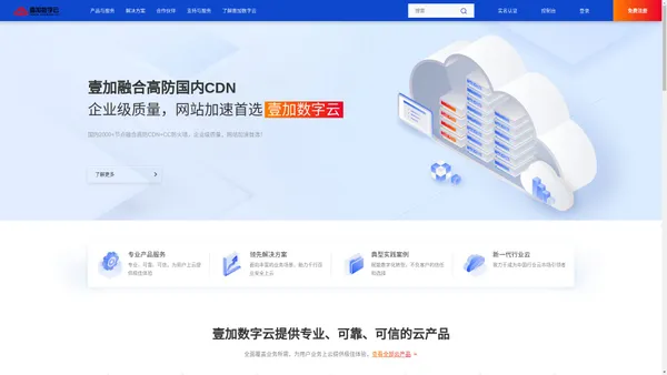 壹加数字云 - 新一代云服务提供商!
