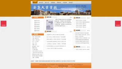 《清华大学学报》清华大学学报杂志社投稿_期刊论文发表|版面费|电话|编辑部|论文发表-清华大学学报