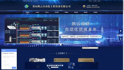 黄山腾云自动化工程设备有限公司