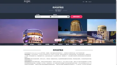 杭州友好饭店|Friendship Hotel Hangzhou|酒店预订