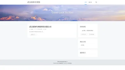 武汉裕和年网络科技有限公司 - Good Luck To You!