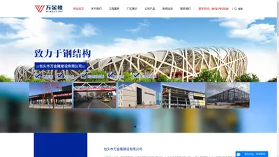 包头轻重钢结构安装工程-包头彩板活动房-内蒙建筑钢结构-包头市万金隆建设有限公司