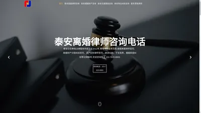 泰安离婚律师咨询电话-泰安离婚律师哪家好-尊恪律师事务所