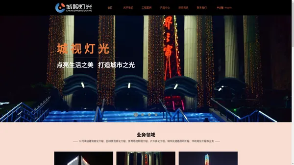 深圳城视灯光有限公司_建筑亮化工程_园林景观亮化工程_体育场馆照明工程_LED户外灯饰亮化工程服务商