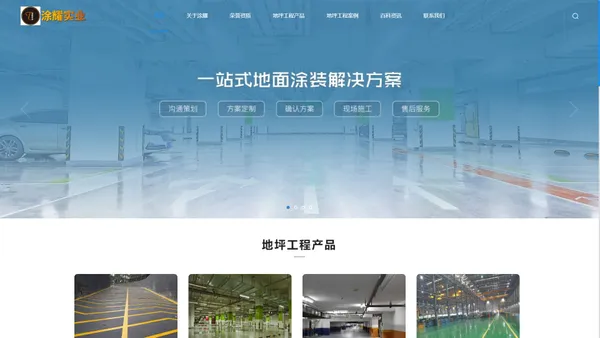 广东涂耀实业-广州地坪工程施工|操场地坪施工|地下车库地坪|环氧树脂地坪|防腐地坪|工厂地坪施工