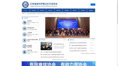 江西省室内环境卫生行业协会【官网】