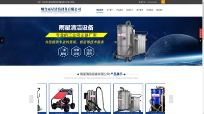 山东防爆工业吸尘器厂家,威海工业粉尘吸尘器,大型工业专用吸尘器-烟台雨星清洁设备有限公司