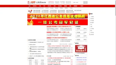 一佳公务员考试网-江西公务员考试网_江西教师招聘公告_历年真题_招聘培训_2020江西省公务员考试