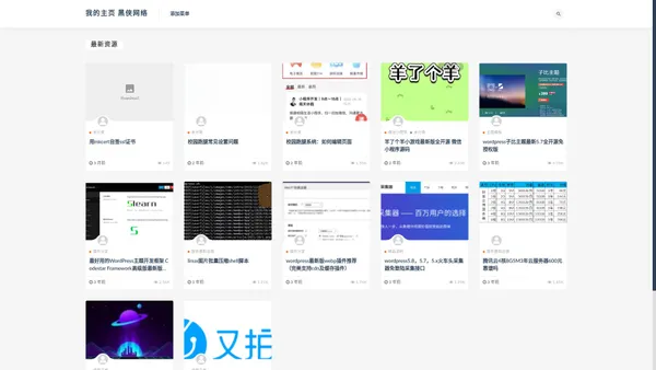 我的主页 黑侠网络-免费分享网站源码、小程序源码等互联网资源