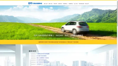 汽車玻璃-中壢佳昕汽車玻璃有限公司