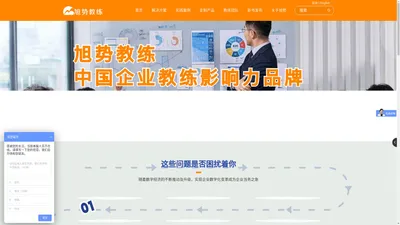旭势教练,中国企业教练影响力品牌-广州旭势数字科技有限公司