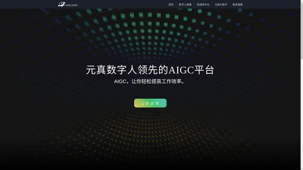 元真数字人 领先的AIGC平台-数字化创造时代的智能化工具