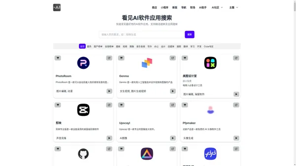 AI软件应用搜索导航平台