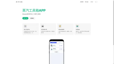 蒸汽工具箱 | Steam云在线 | 云挂卡 | 挂游戏时长 | 解锁成就