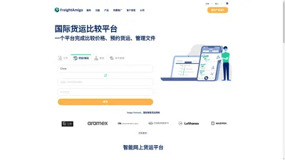 线上货运报价比较| 国际空运海运铁路快递|一站式物流平台 | FreightAmigo