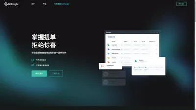 GoFreight 货多飞 - 帮助货代增加全球化营收的软件。