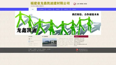 
	
        福建省龙鑫凯迪建材有限公司
