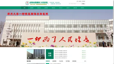 安阳市殷都区人民医院-郑州大学第一附属医院医联体安阳医院