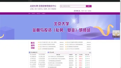 清华大学研修班【招生报名简章】清华大学总裁班|清华总裁研修班|清华总裁培训班|清华研修班|清华高级研修班-走进北清在职研修班报名中心网