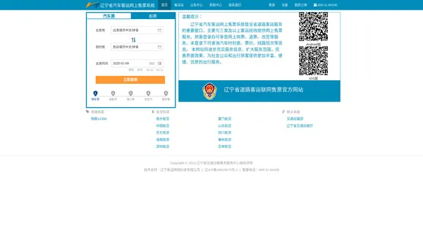 辽宁省汽车客运网上售票系统