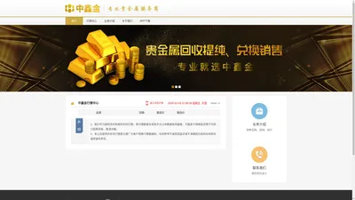 
        深圳中鑫金_中鑫金_深圳市中鑫金贵金属有限责任公司_黄金实时价格_贵金属销售回购_实时行情报价_专业贵金属服务商_行业内专业贵金属综合交易平台